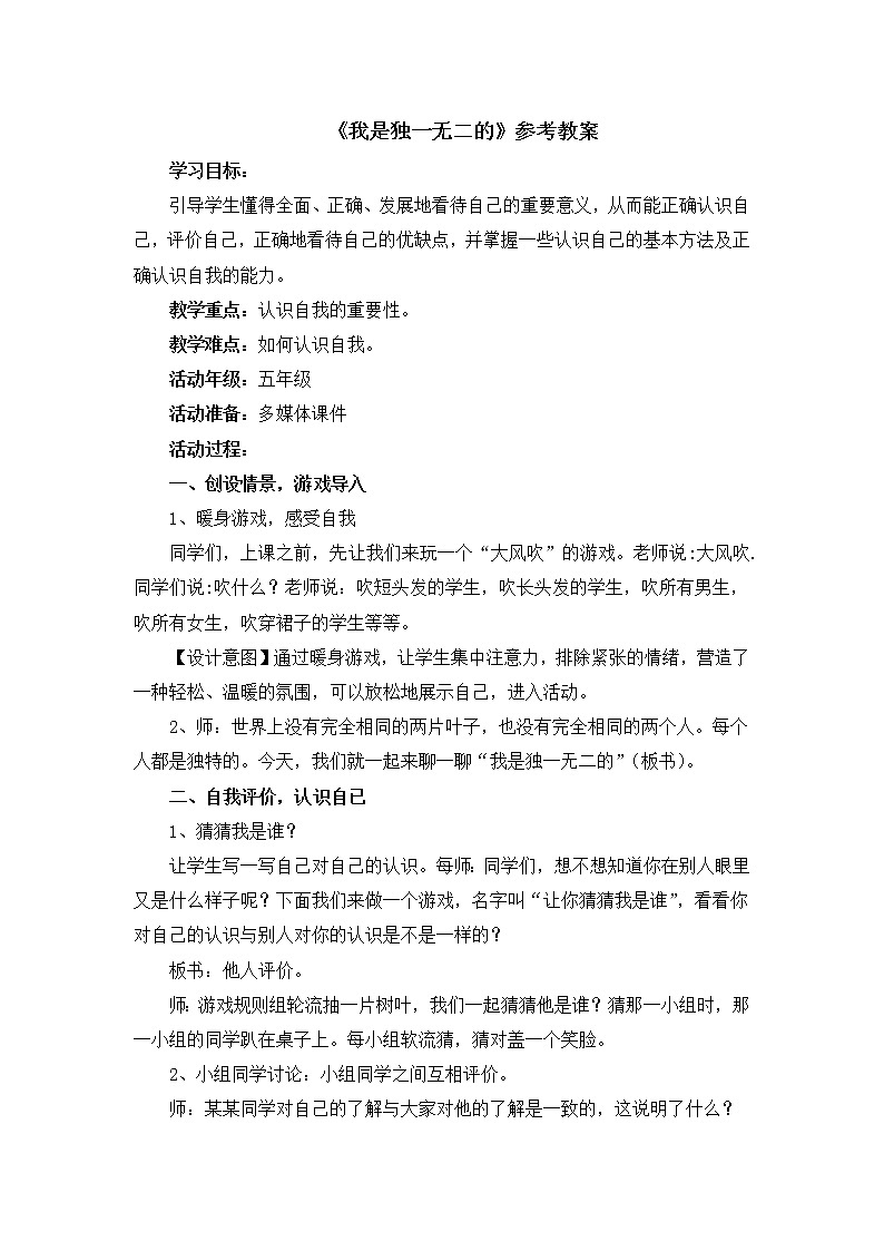 北师大版五年级上册心理健康-7《我是独一无二的》教案01