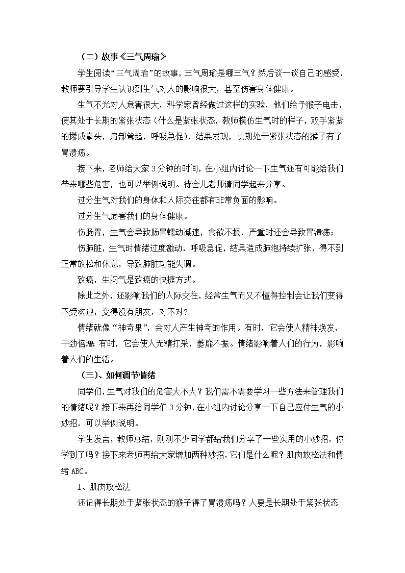 北师大版五年级上册心理健康-9《做情绪的主人》教案02