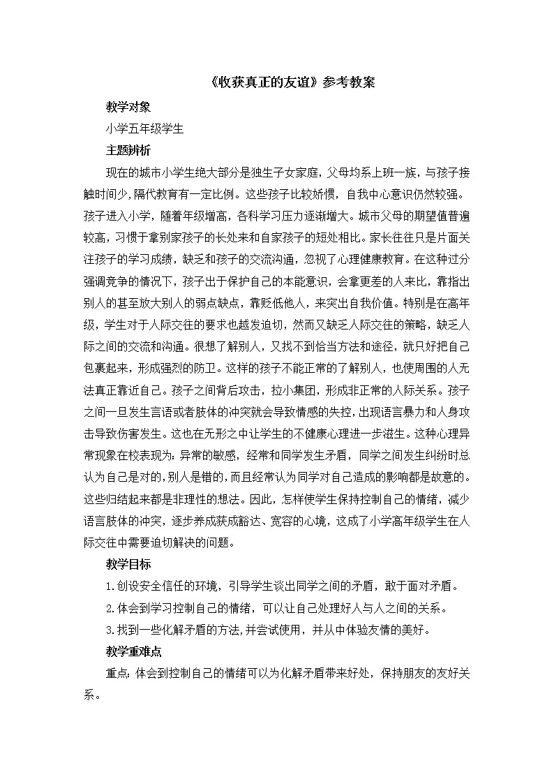 北师大版五年级上册心理健康-10《收获真正的友谊》教案01