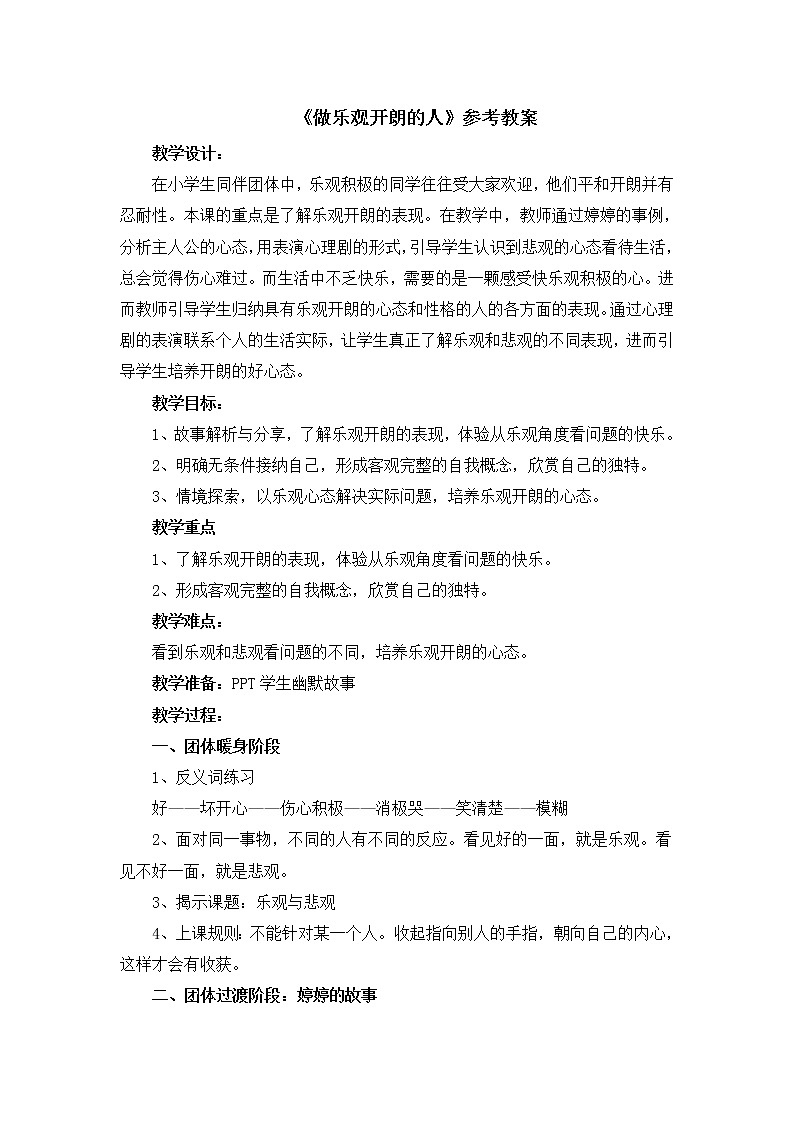北师大版五年级上册心理健康-11《做乐观开朗的人》教案第1页