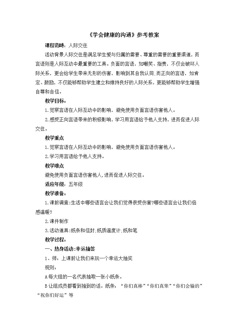北师大版五年级上册心理健康-13《学会健康的沟通》教案01