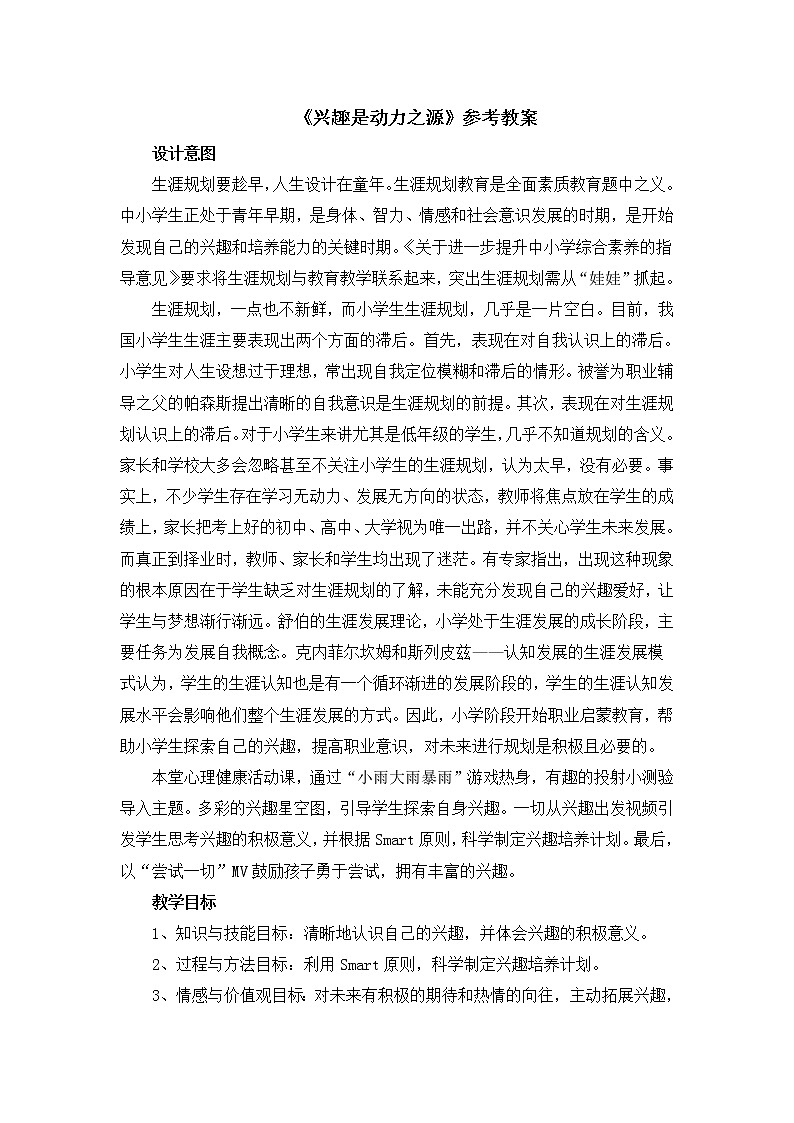 北师大版五年级上册心理健康-15《兴趣是动力之源》教案01