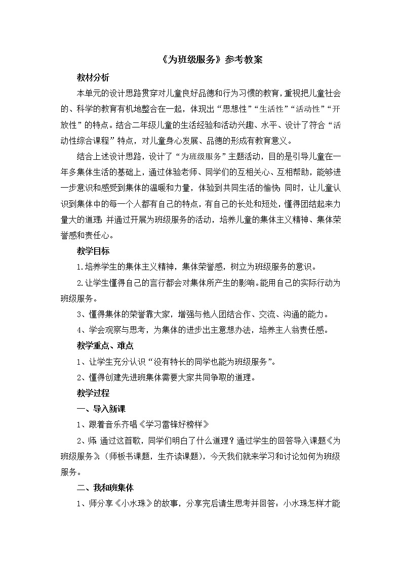 北师大版心理健康二上 第6课 为班级服务 教案01