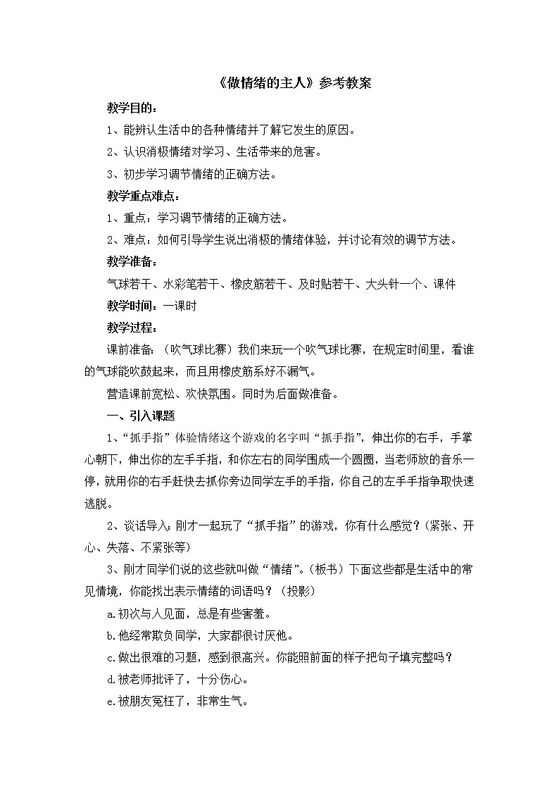 北师大版心理健康二上 第9课 做情绪的主人 教案01