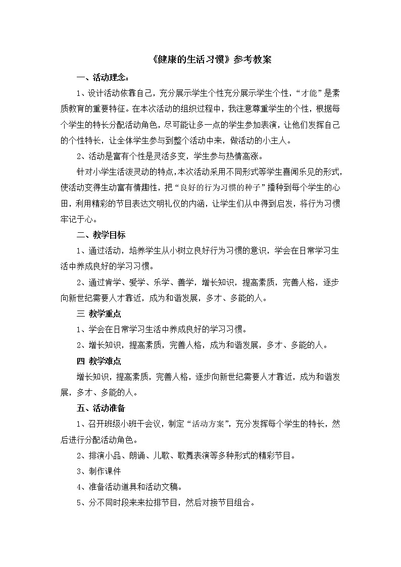 北师大版心理健康二上 第7课 健康的生活习惯 教案01