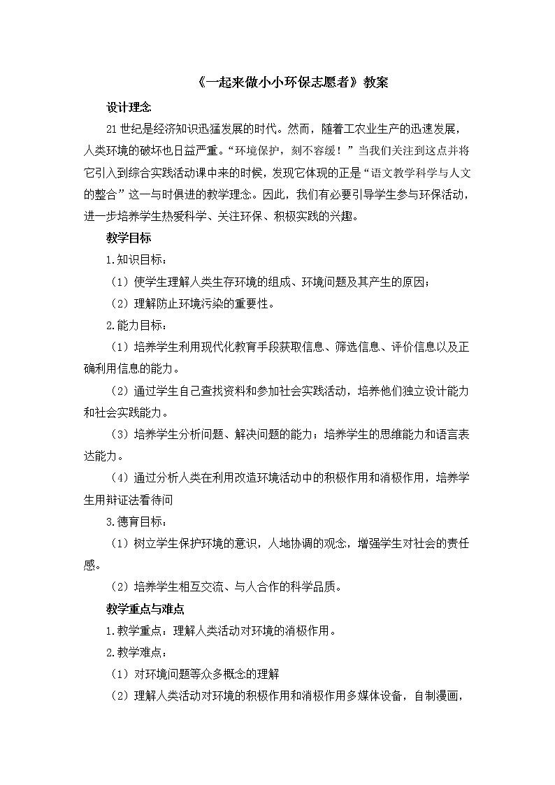 北师大版三年级上册心理健康-12《一起来做小小环保志愿者》 教案第1页