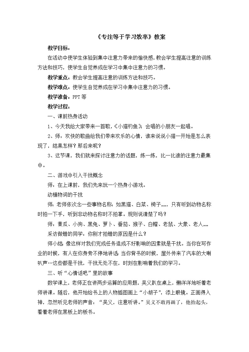 北师大版三年级上册心理健康-13《专注等于学习效率》 教案01