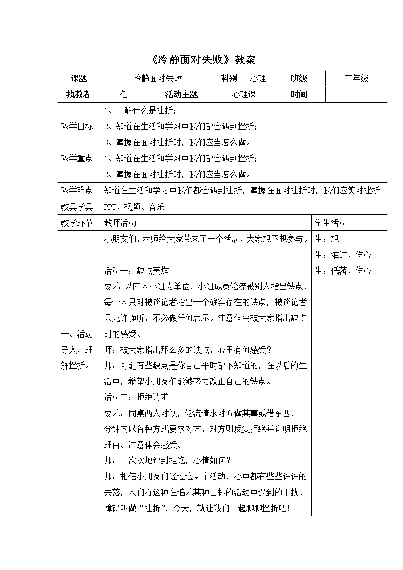 北师大版三年级上册心理健康-5《冷静面对失败》 教案第1页