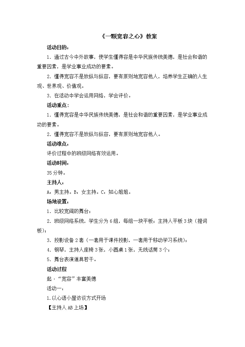 北师大版三年级上册心理健康-3《一颗宽容之心》 教案01