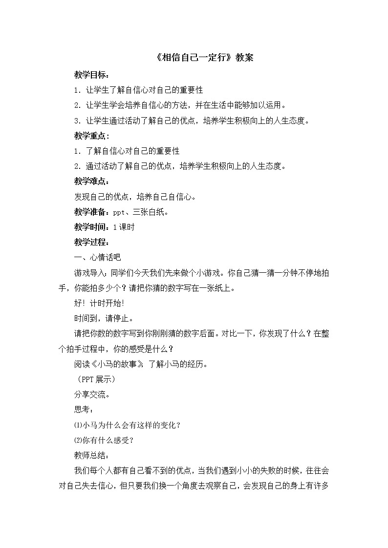 北师大版三年级上册心理健康-8《相信自己一定行》 教案01