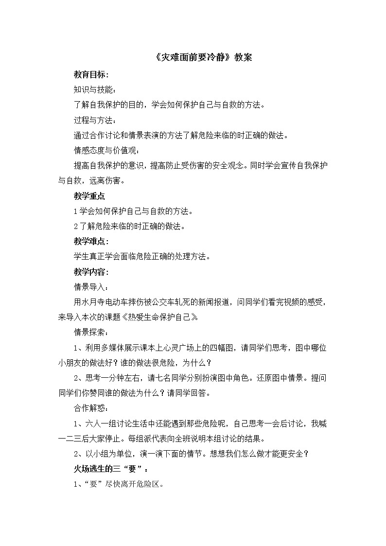 北师大版三年级上册心理健康-17《灾难面前要冷静》 教案第1页