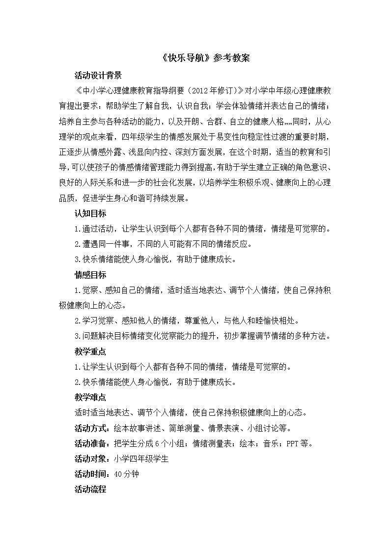 北师大版四年级上册心理健康10《快乐导航》教案第1页
