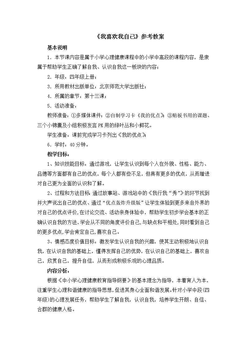 北师大版四年级上册心理健康13《我喜欢我自己》教案01