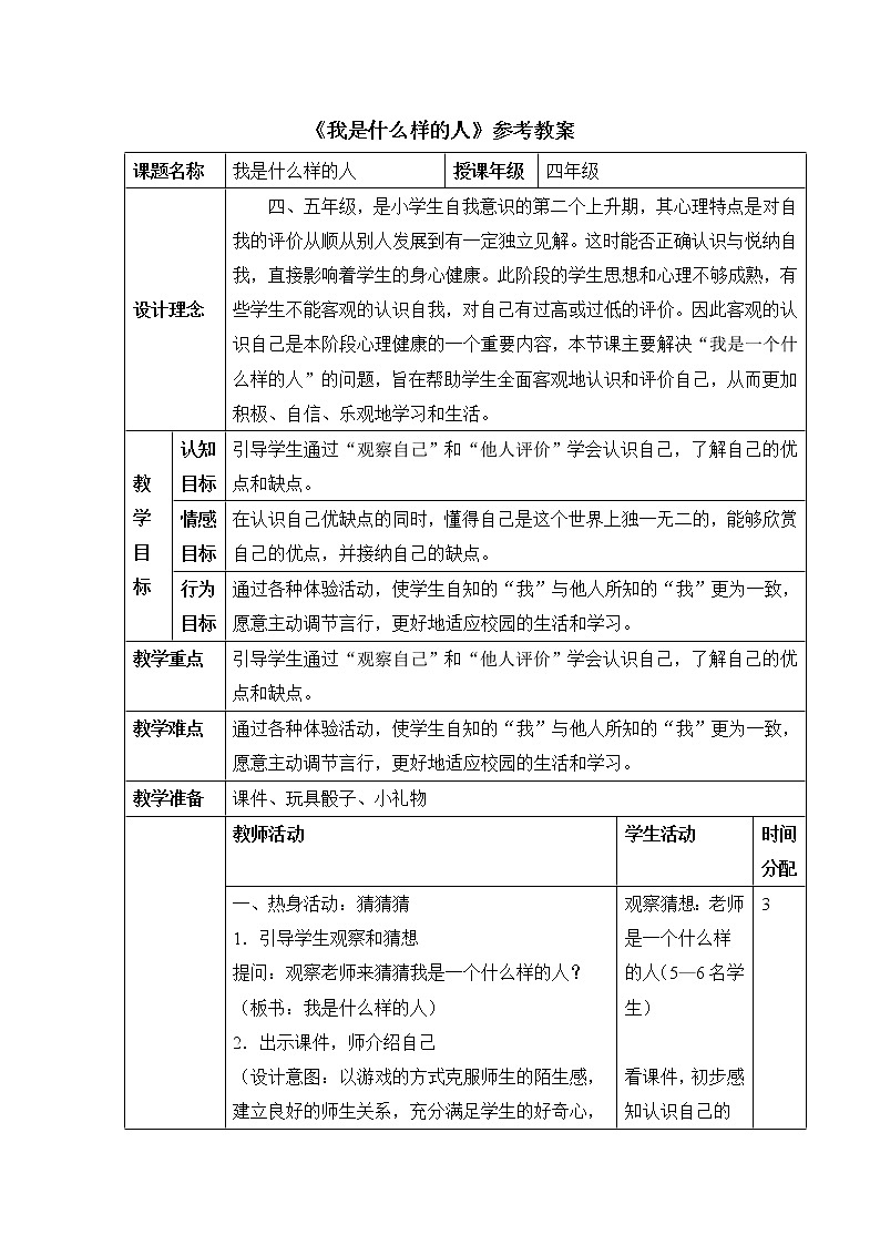 北师大版四年级上册心理健康1《我是什么样的人》教案01