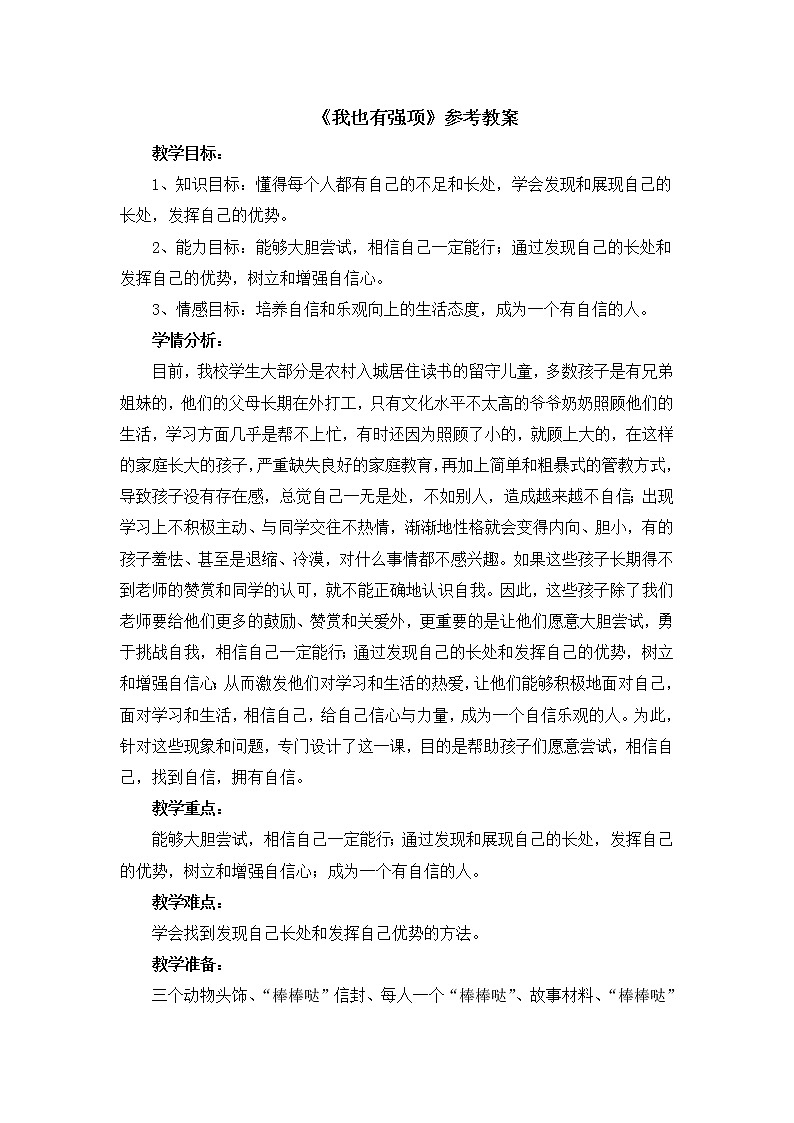 北师大版四年级上册心理健康7《我也有强项》教案01