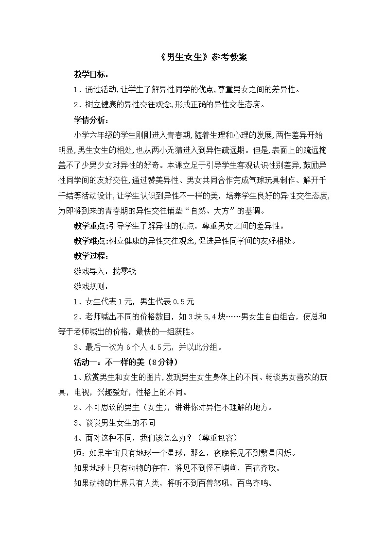 北师大版六年级上册心理健康-10《男生 女生》教案01