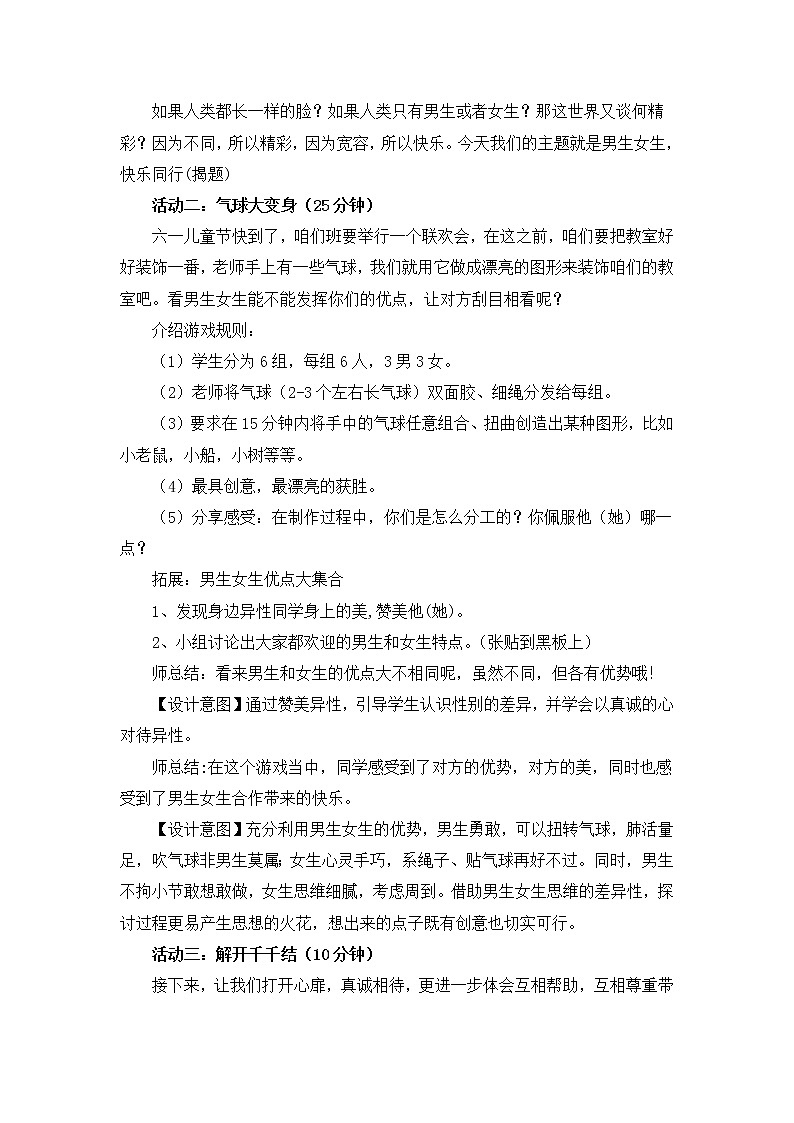 北师大版六年级上册心理健康-10《男生 女生》教案02