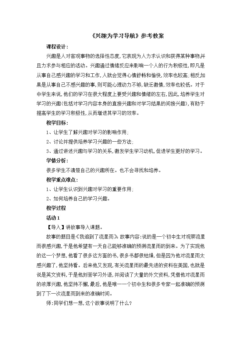 北师大版六年级上册心理健康-1《兴趣为学习导航》教案第1页