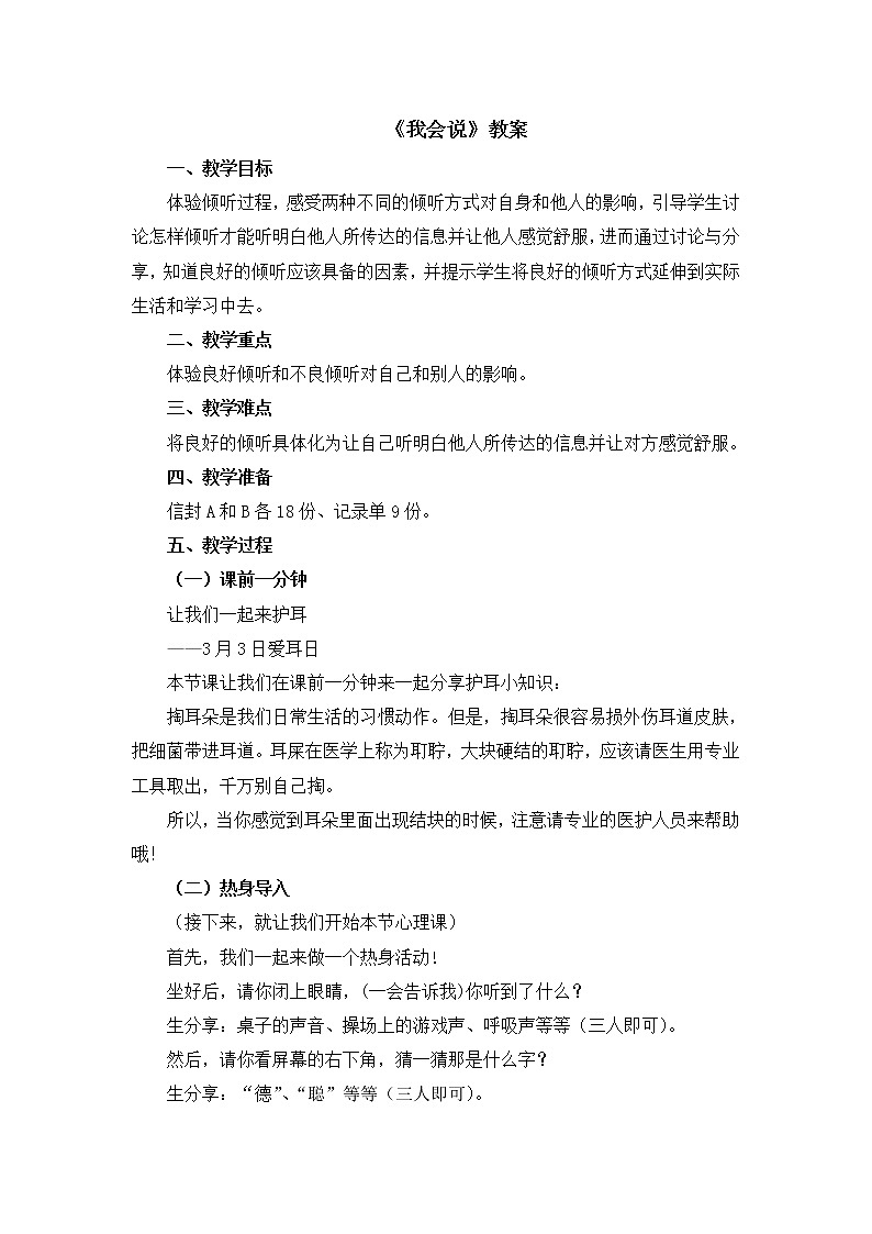 北师大版一年级上册心理健康：11《我会说》教案01