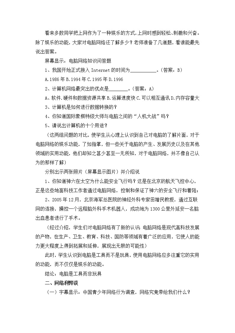 北师大版六年级上册心理健康-6《健康上网快乐多》教案第2页