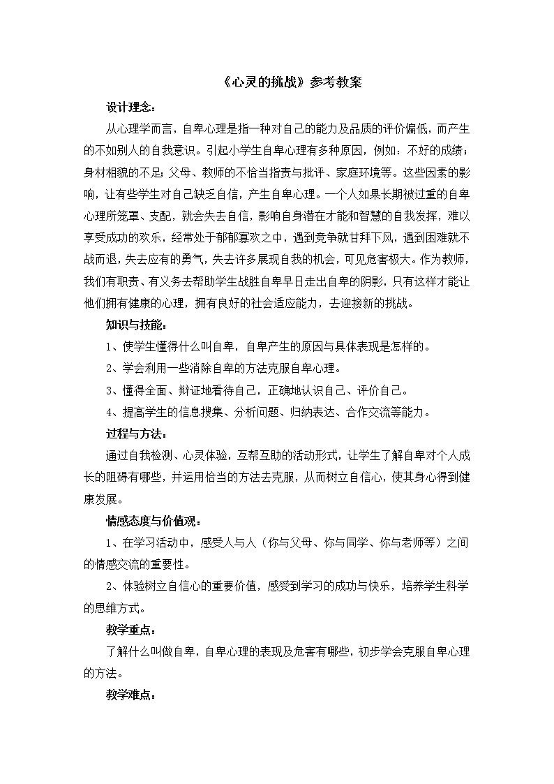 北师大版六年级上册心理健康-12《心灵的挑战》教案01