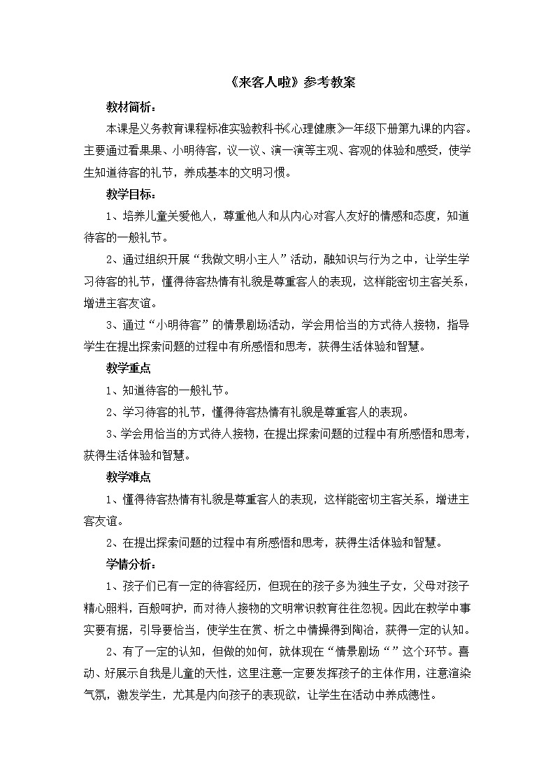北师大版一年级上册心理健康：12《来客人啦》教案01