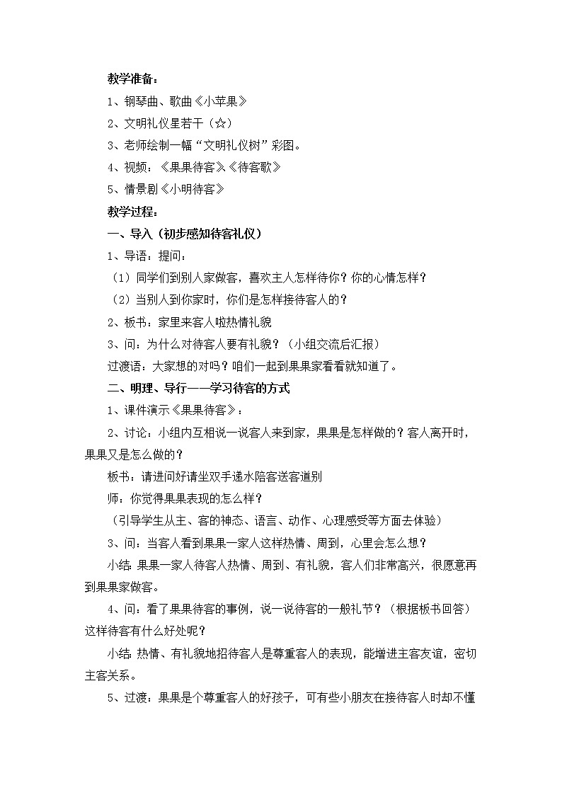 北师大版一年级上册心理健康：12《来客人啦》教案02