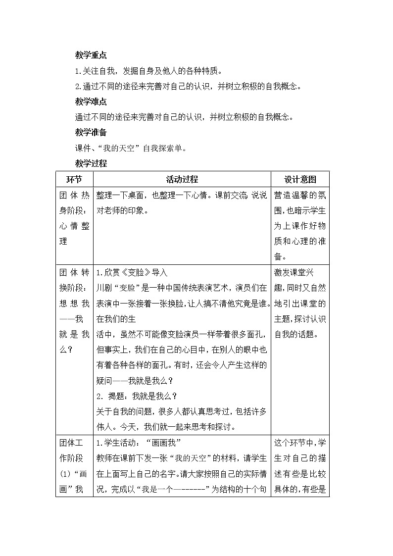 北师大版一年级上册心理健康：18《我喜欢自己》教案02