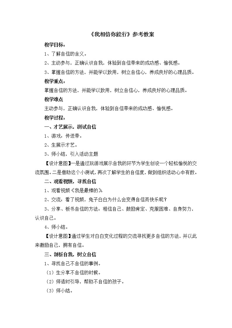 北师大版一年级上册心理健康：9《我相信你能行》教案第1页