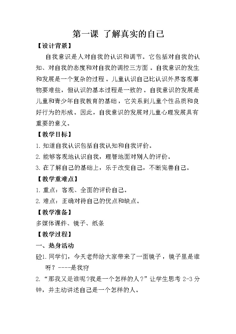 苏教版五上数学心理健康1-8课(上)教案第1页