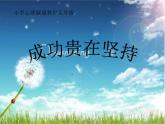 成功贵在坚持课件