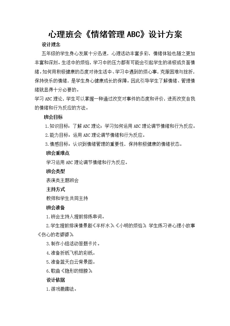 五年级主题班会教案-情绪管理ABC通用版01
