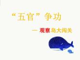 北師大版 二年級(jí)上冊(cè)心理健康-第十七課學(xué)會(huì)觀察五官爭(zhēng)功-島大闖關(guān)ppt課件