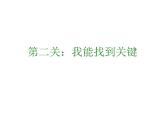 北師大版 二年級(jí)上冊(cè)心理健康-第十七課學(xué)會(huì)觀察讓我們的“眼睛”亮起來ppt課件