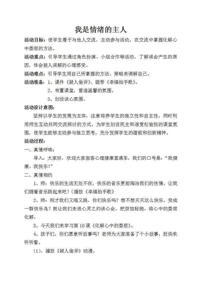 北师大版 四年级上册心理健康 第四课 我是情绪的主人｜教案01