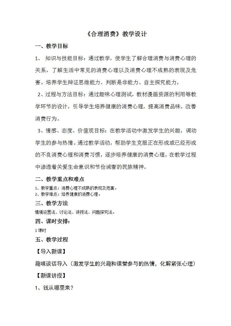 北师大版 六年级下册心理健康 第二十九课 小小理财师  合理消费｜教案01