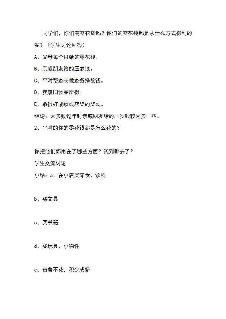 北师大版 六年级下册心理健康 第二十九课 小小理财师  合理消费｜教案02