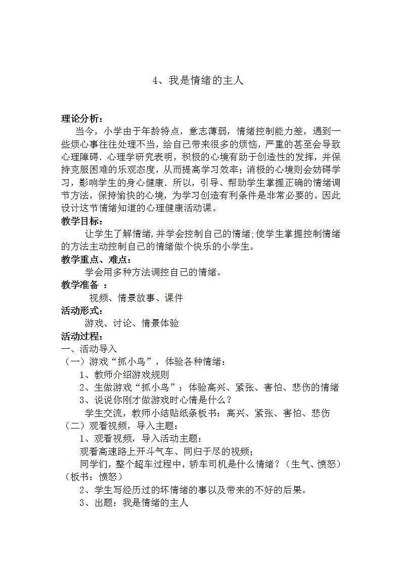 北师大版 四年级上册心理健康 第四课 我是情绪的主人  教案第1页