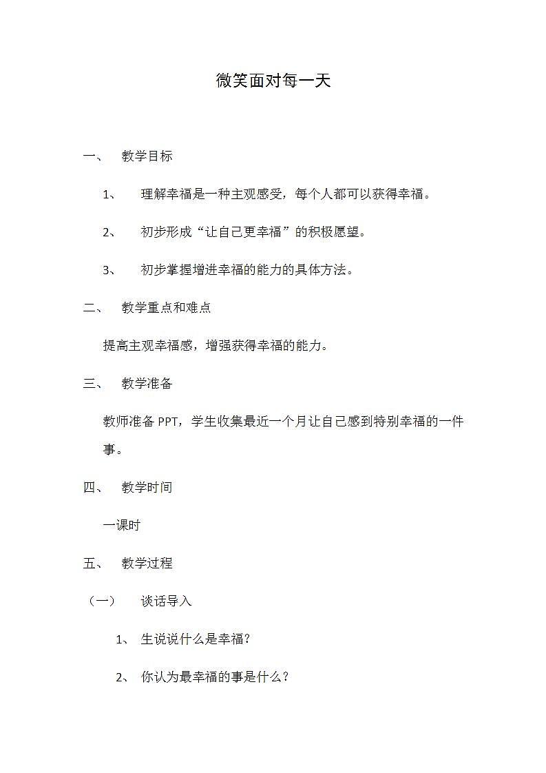 北师大版 六年级下册心理健康 第二十七课 微笑面对每一天｜教案第1页