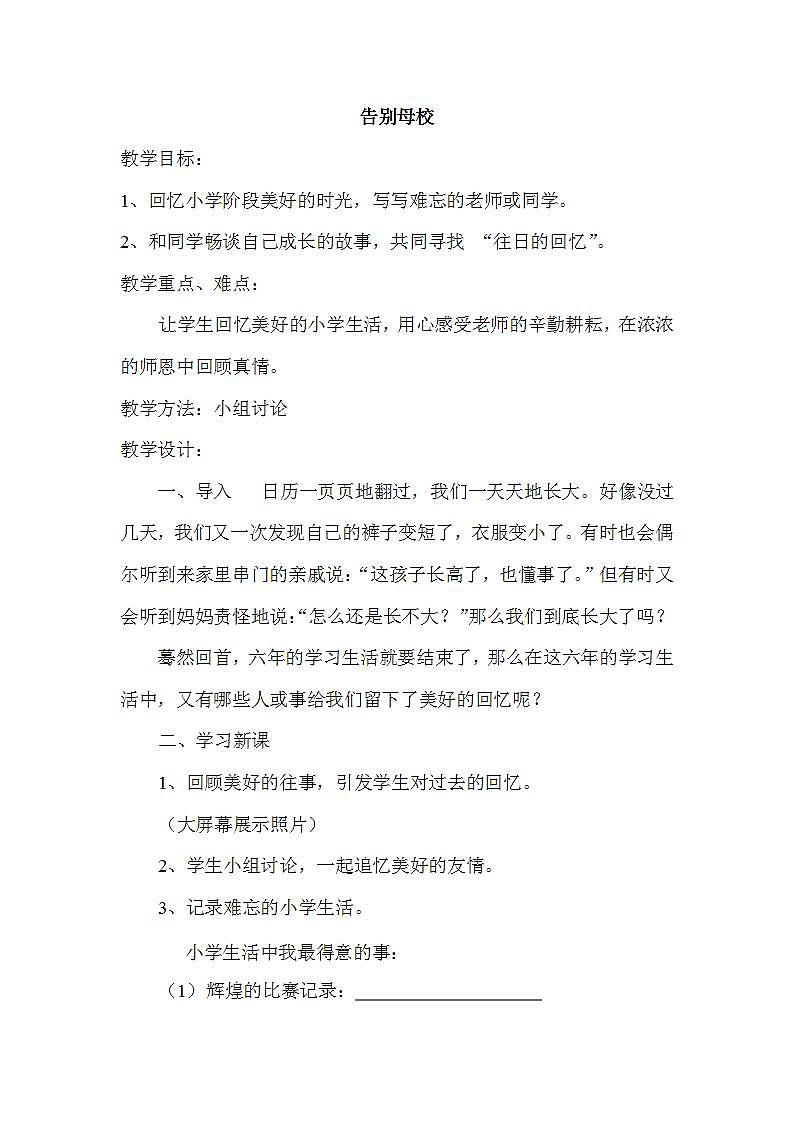 北师大版 六年级下册心理健康 第三十六课 告别母校｜教案第1页