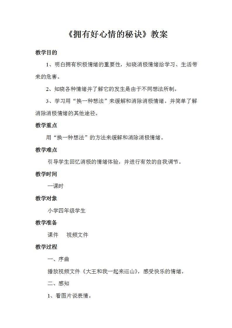 北师大版 四年级上册心理健康 第四课 我是情绪的主人  拥有好心情的秘诀｜教案01
