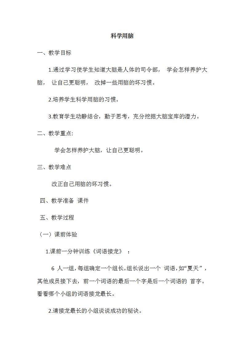 北师大版 五年级下册心理健康 第二十六课 科学用脑 教案第1页