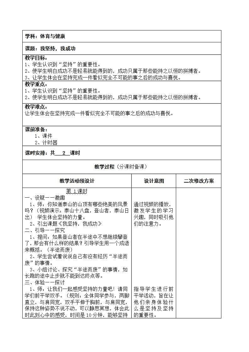北师大版 四年级下册心理健康 第二十七课 我坚持我成功｜  教案（表格式）第1页