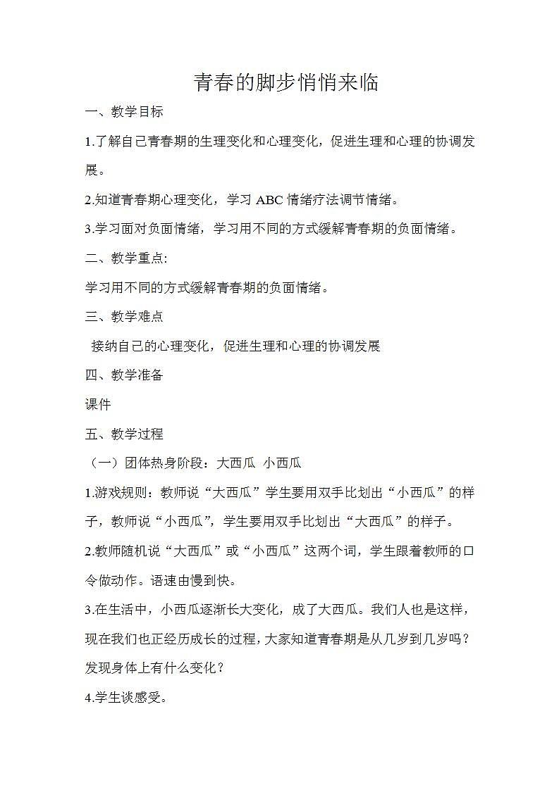 北师大版 五年级下册心理健康 第三十四课 青春的脚步悄悄来临  教案01