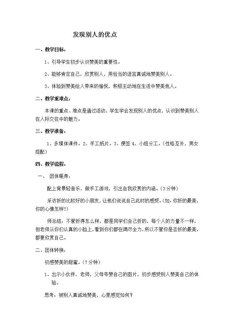 北师大版 二年级下册心理健康 第二十七课 发现别人的优点 教案第1页