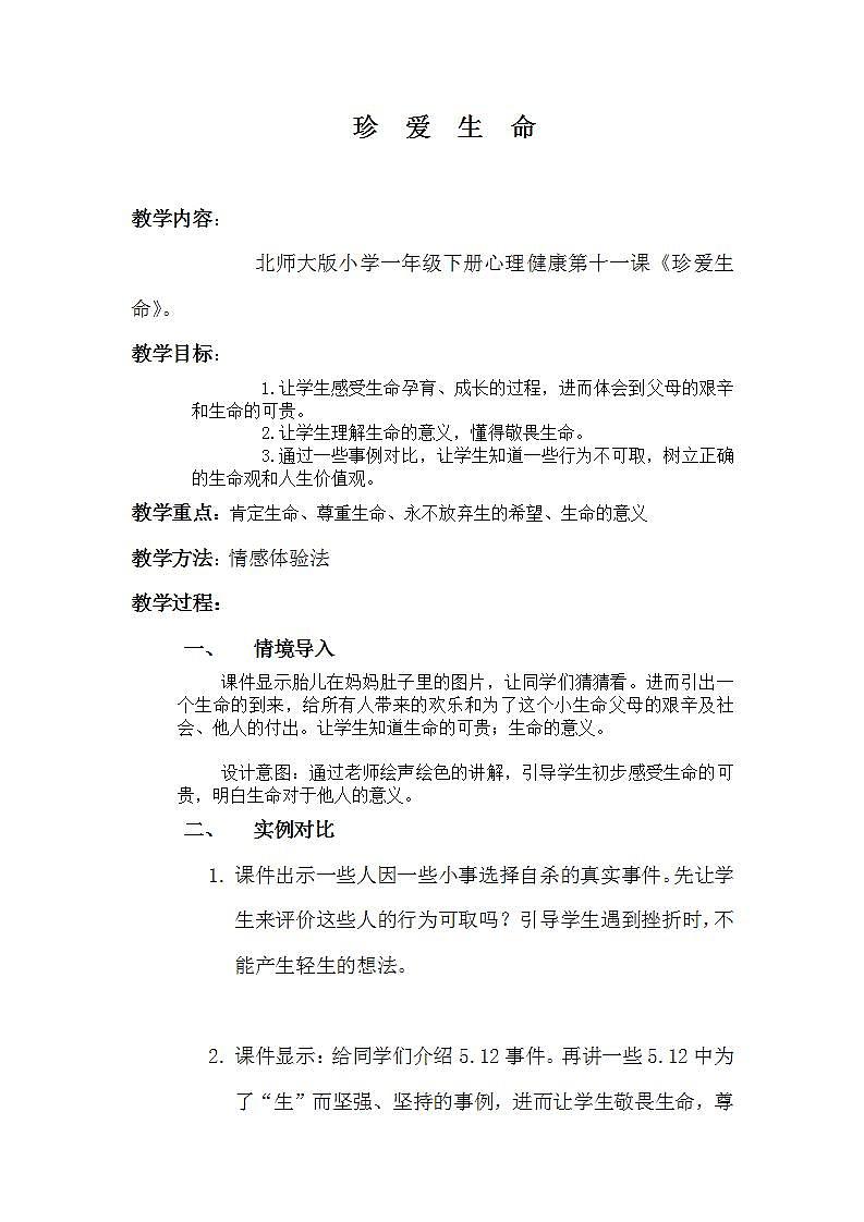 一年级下册心理健康教案-第二十九课珍爱生命｜北师大版01