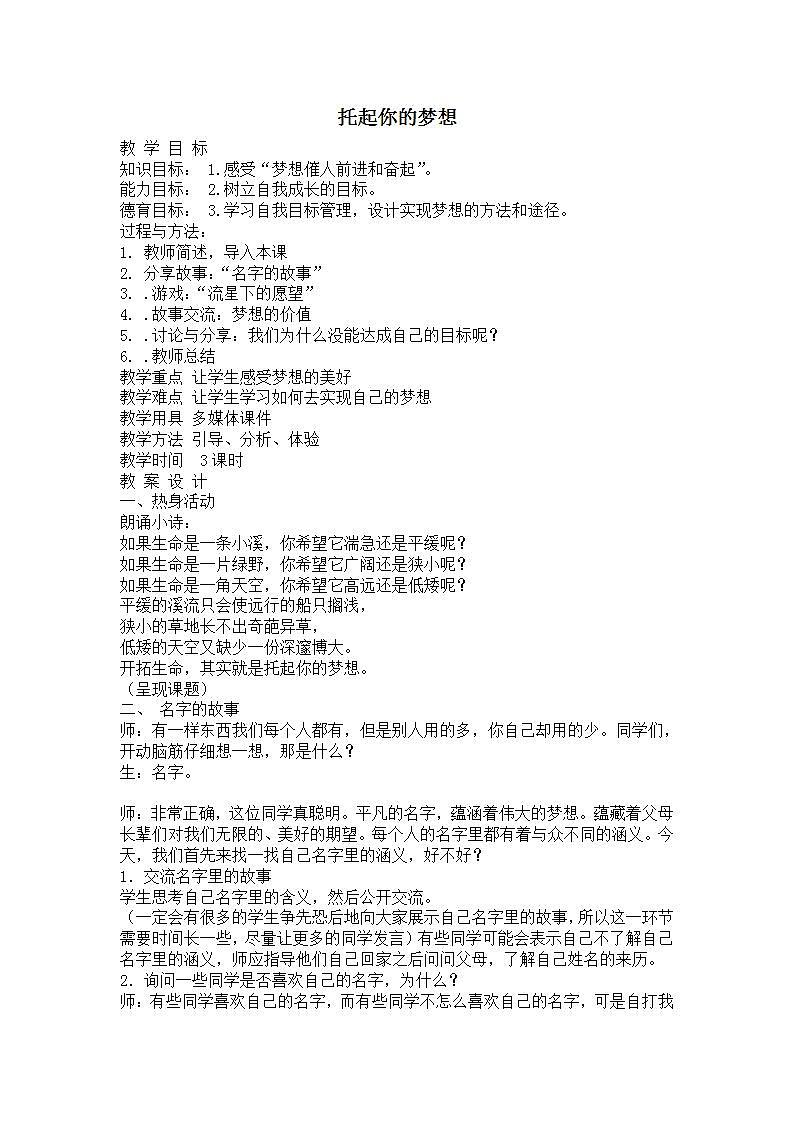 六年级下册心理健康教案-第三十课 托起你的梦想｜北师大版01