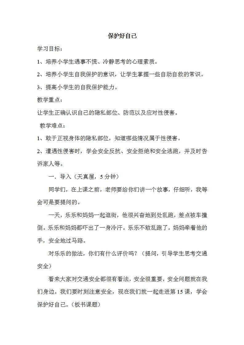 北师大版 一年级下册心理健康  16保护好自己 教案01