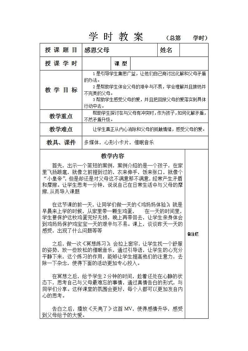 一年级下册心理健康教案-第三十课感恩父母｜北师大版01