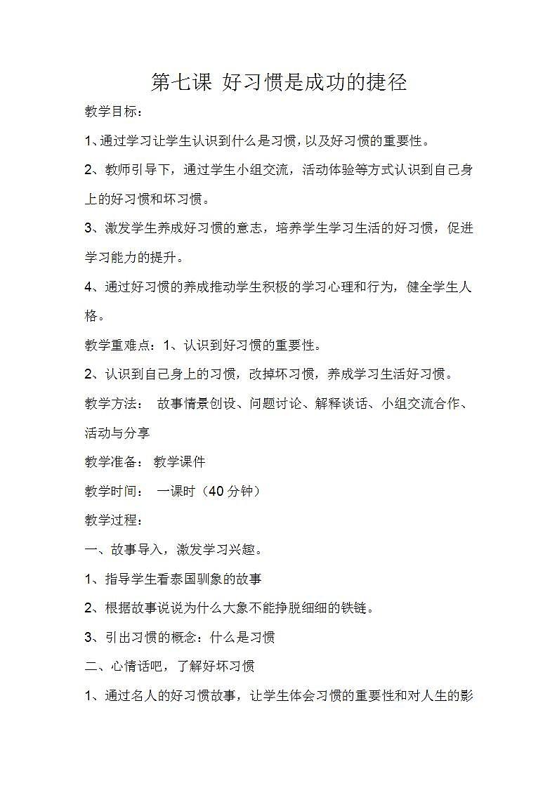 三年级上册心理健康教案-第七课 好习惯是成功的捷径 北师大版第1页